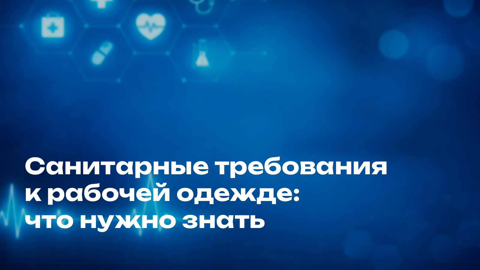 Санитарные требования к рабочей одежде: что нужно знать 